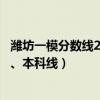 潍坊一模分数线2023-潍坊一模2023成绩排名（一分一段表、本科线）