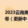 2023云南高三第一次统测答案参考及各科试卷（更新中）
