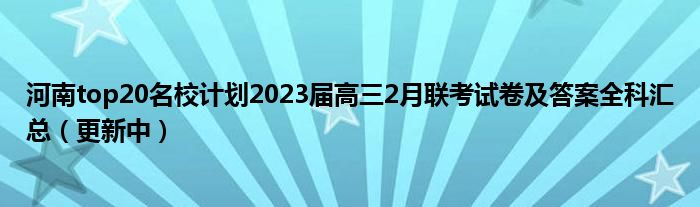 河南top20名校计划2023届高三2月联考试卷及答案全科汇总（更新中）