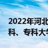 2022年河北各大学录取分数线及位次表（本科、专科大学）