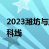 2023潍坊与东营一模分数线划线-潍坊一模本科线