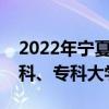 2022年宁夏各大学录取分数线及位次表（本科、专科大学）