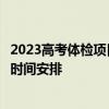 2023高考体检项目有哪些高考体检不过关会怎样附高考体检时间安排