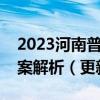 2023河南普高联考高三测评四各科试题及答案解析（更新中）