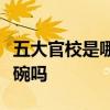 五大官校是哪五所大学五大官校考上就是铁饭碗吗
