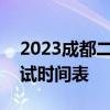 2023成都二诊考试时间-2023成都市二诊考试时间表