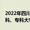 2022年四川各大学录取分数线及位次表（本科、专科大学）