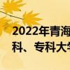 2022年青海各大学录取分数线及位次表（本科、专科大学）
