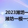 2023潍坊一模与东营联考分数线划线-2023潍坊一模一分一段表