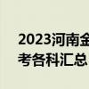 2023河南金太阳2月联考试题解析及答案参考各科汇总！