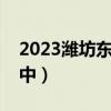 2023潍坊东营一模答案各科试卷汇总（更新中）