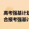 高考强基计划主要选拔哪两类考生什么学生适合报考强基计划