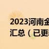 2023河南金太阳高三2月联考答案各科试卷汇总（已更新）
