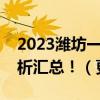 2023潍坊一模与东营联考各科试卷及答案解析汇总！（更新中）