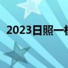 2023日照一模答案及试卷汇总！（更新中）