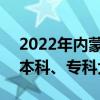 2022年内蒙古各大学录取分数线及位次表（本科、专科大学）
