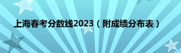 上海春考分数线2023（附成绩分布表）