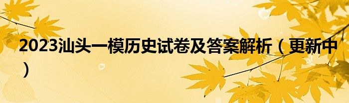 2023汕头一模历史试卷及答案解析（更新中）