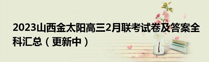 2023山西金太阳高三2月联考试卷及答案全科汇总（更新中）