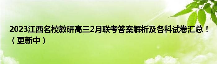 2023江西名校教研高三2月联考答案解析及各科试卷汇总！（更新中）