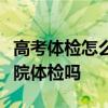 高考体检怎么算不合格高考体检可以自己去医院体检吗