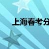 上海春考分数线2023（附成绩分布表）