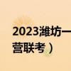 2023潍坊一模所有答案参考试题解析（与东营联考）