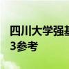 四川大学强基计划分数线（入围、录取）2023参考