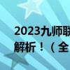 2023九师联盟2月联考答案及真题试卷参考解析！（全）