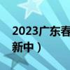 2023广东春季高考数学试卷及答案解析（更新中）