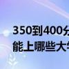 350到400分的二本大学有哪些350到400分能上哪些大学