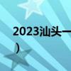 2023汕头一模英语试卷及答案解析（更新中）