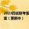 2023四省联考答案-老高考新课标适应性测试试题及参考答案（更新中）