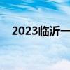 2023临沂一模答案试卷汇总！（更新中）
