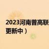 2023河南普高联考高三测评四答案解析及各科试卷汇总！（更新中）