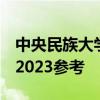 中央民族大学强基计划分数线（入围、录取）2023参考