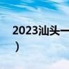2023汕头一模化学试卷及答案解析（更新中）