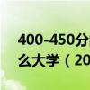 400-450分的二本大学：400-450分能上什么大学（2023参考）