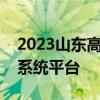 2023山东高考听力查询入口：听力成绩查询系统平台
