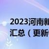 2023河南新未来高三2月联考答案各科试卷汇总（更新中）