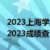 2023上海学业水平考试成绩查询-上海合格考2023成绩查询入口