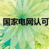 国家电网认可的专科学校-四大电力专科学校