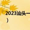 2023汕头一模历史试卷及答案解析（更新中）