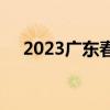 2023广东春季高考时间（小高考/学考）