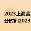2023上海合格考成绩查询入口-上海合格考查分时间2023