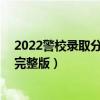 2022警校录取分数线汇总：警校最低多少分录取（含26所完整版）