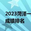 2023菏泽一模分数线是多少菏泽市高三一模成绩排名