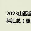 2023山西金太阳高三2月联考试卷及答案全科汇总（更新中）