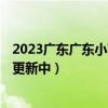 2023广东广东小高考（春考）各科试卷及答案真题解析！（更新中）
