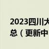 2023四川大数据2月联考各科试卷及答案汇总（更新中）